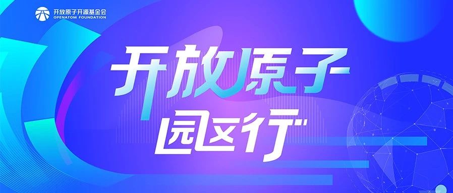 开源技术×产业场景，开放原子“园区行”（太原站）重磅来袭
