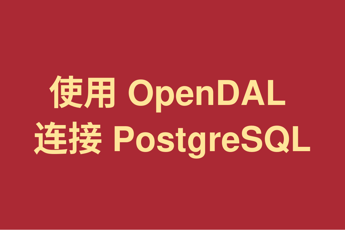 使用 OpenDAL 连接 PostgreSQL