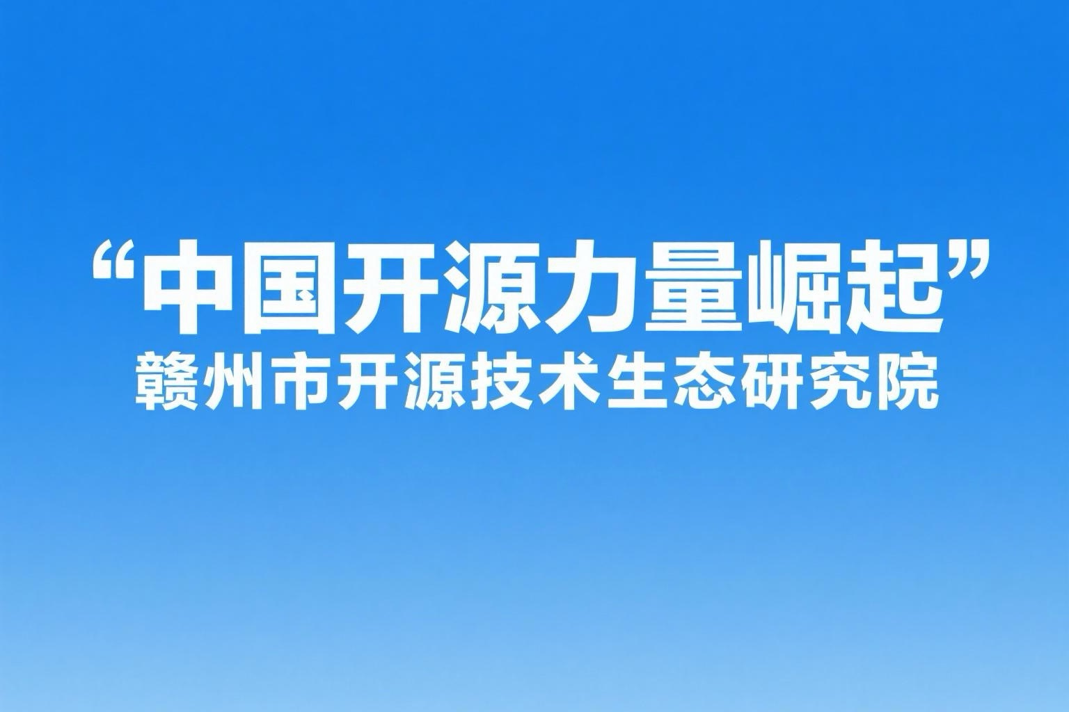 中国开源力量崛起