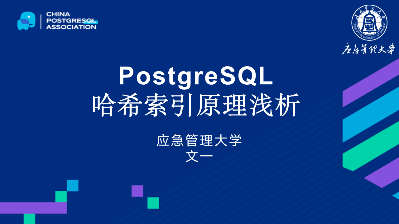学术报告：《PostgreSQL 哈希索引原理浅析》