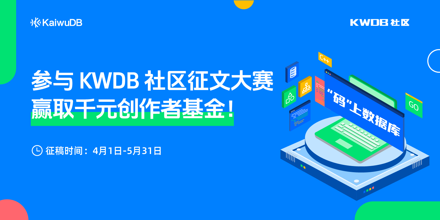征文大赛 |「码」上数据库—— KWDB 2025 创作者计划启动