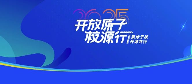 开放原子“校源行”（清华站）成功举办，发布以贡献为导向的开源人才评价机制
