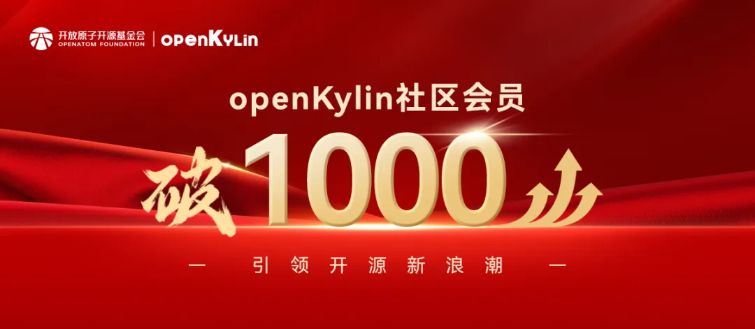 openKylin社区会员突破1000，引领开源新浪潮