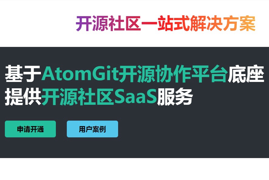 开放原子开源运营专区官网正式上线，共筑开源生态新未来