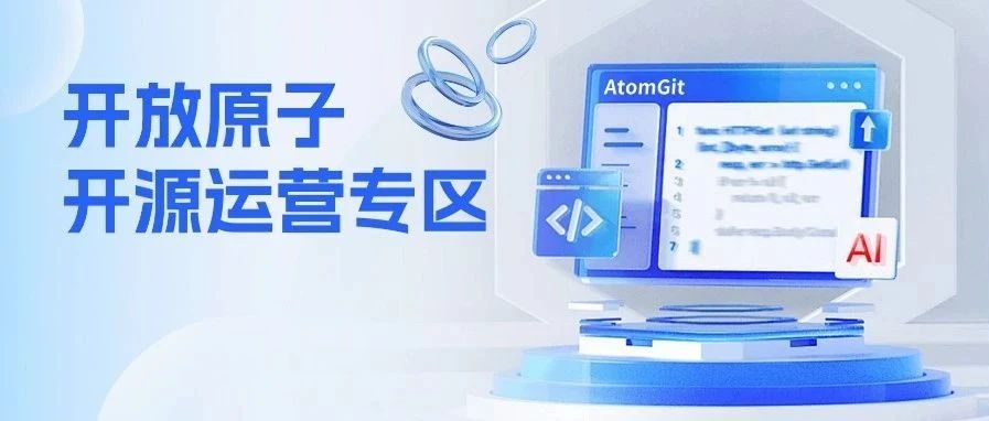 开放原子开源运营专区官网正式上线，共筑开源生态新未来