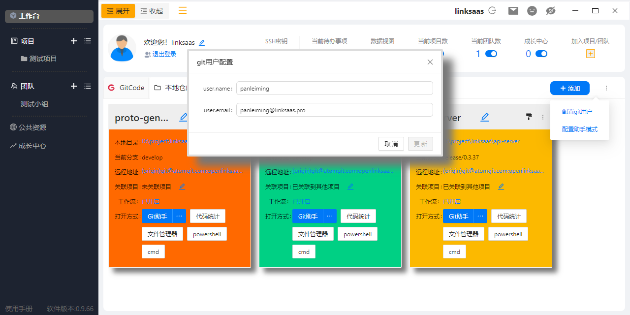 OpenLinkSaas使用手册-Git工具