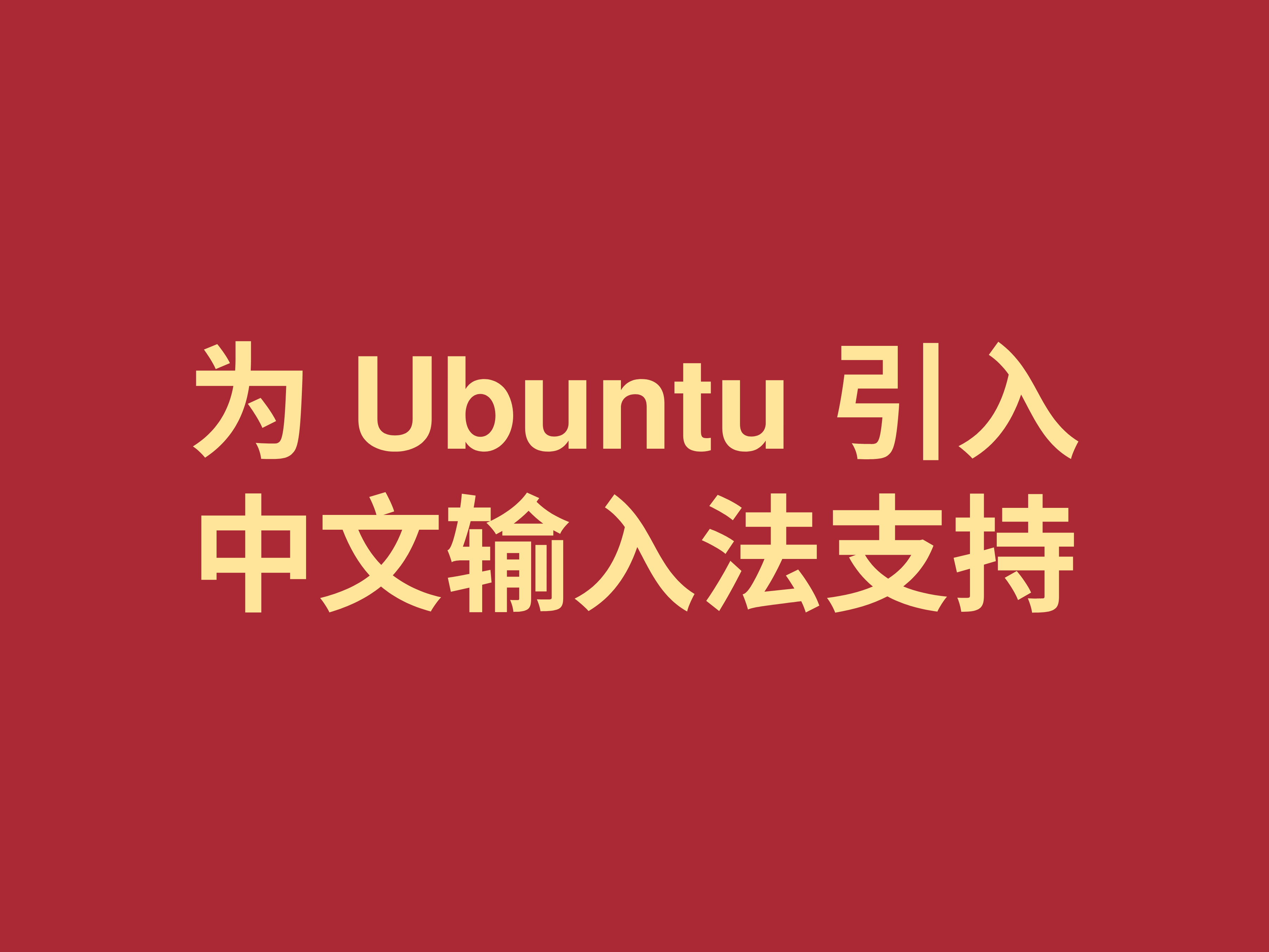 为 Ubuntu 引入中文输入法支持