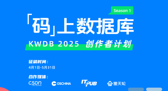 高分指南!KWDB 社区征文大赛火热进行中