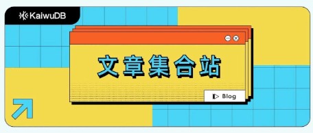KaiwuDB 超实用技术文章合集!