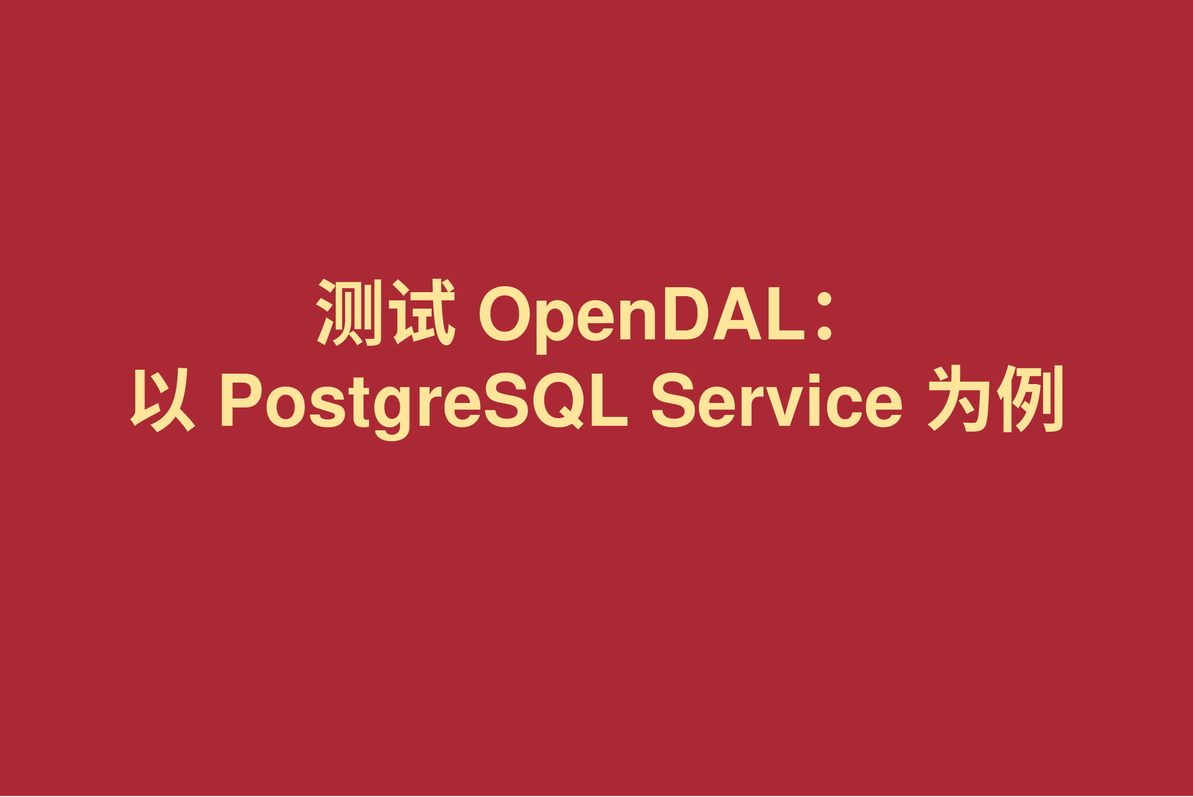 测试 OpenDAL：以 PostgreSQL Service 为例