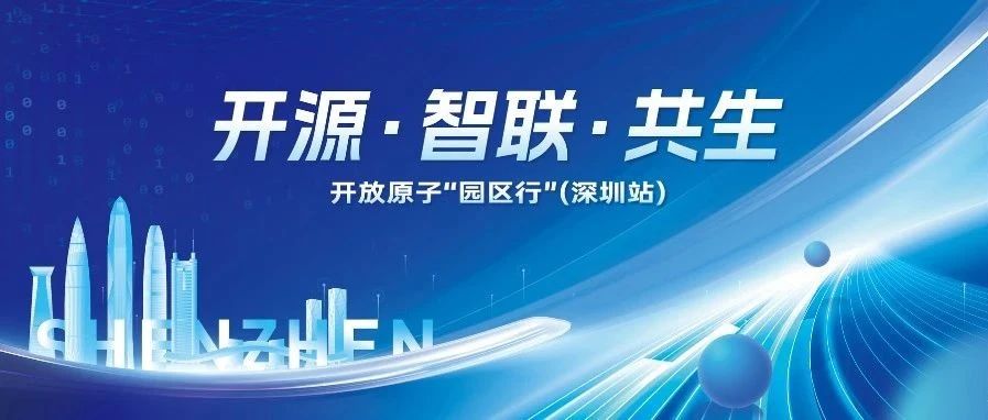开放原子“园区行”（深圳站）成功举办，开源技术对接平台助推智慧交通生态繁荣