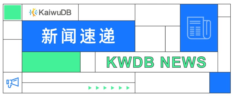 浪潮向开放原子开源基金会捐赠开源数据库 KWDB,助力软件开源生态繁荣