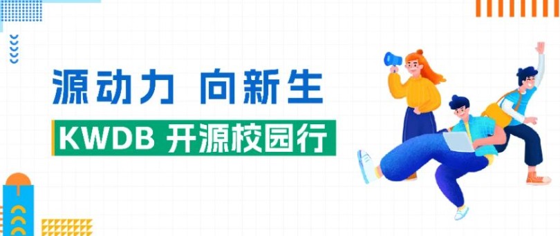 浪潮KaiwuDB 携手 KWDB 开源社区走进天津大学