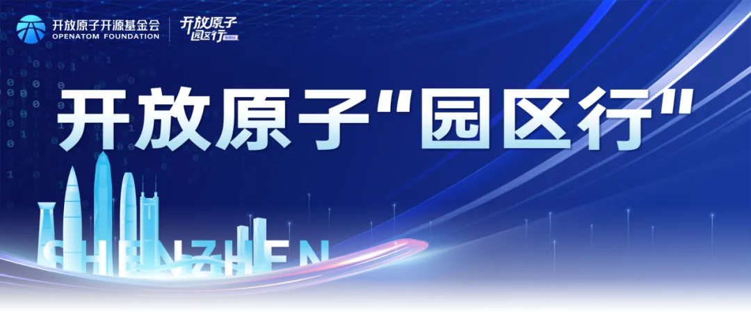 开放原子“园区行”（深圳站）成功举办，开源技术对接平台助推智慧交通生态繁荣