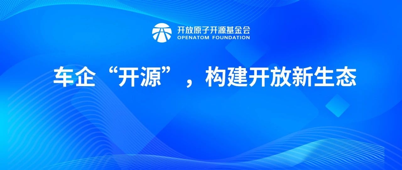 车企“开源”，构建开放新生态