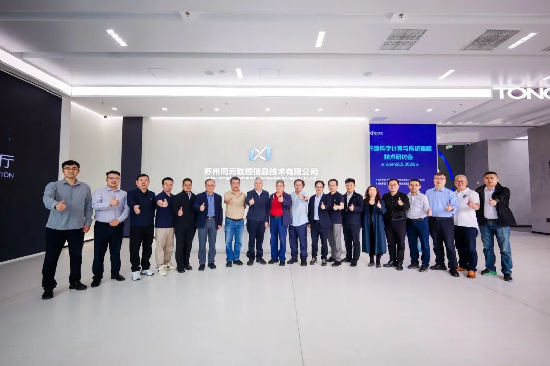 数智工软，开源共新 | 开源科学计算与系统建模工作研讨会圆满举行