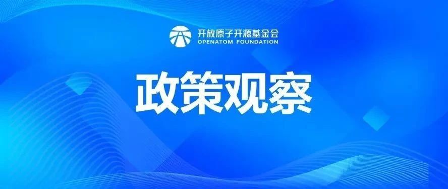 政策观察 | 重磅！开源及人工智能政策概览（3-4月）