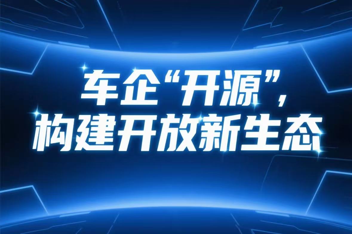 车企“开源”，构建开放新生态