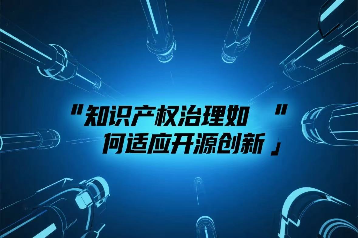 知识产权治理如何适应开源创新