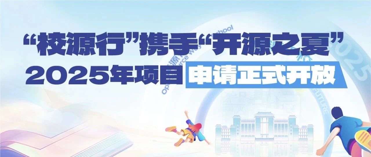 开放原子校源行携手“开源之夏”，申请正式开放！