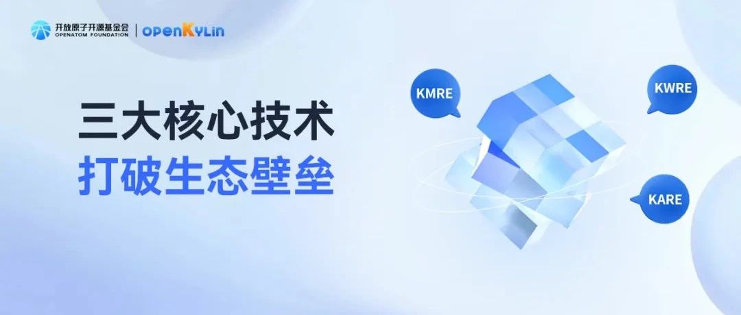 openKylin三大核心技术如何打通跨生态应用壁垒？