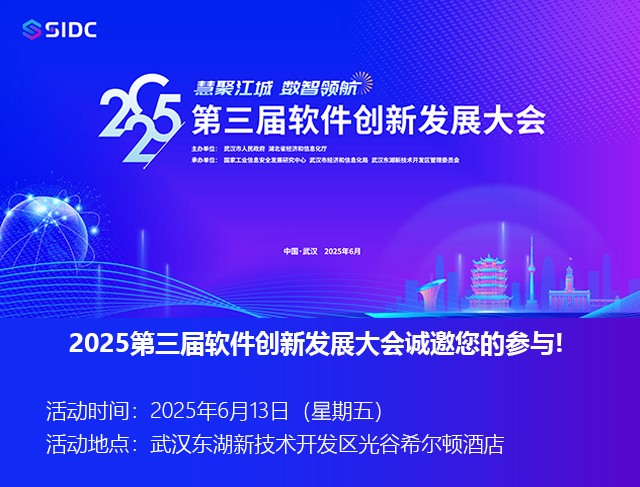 2025第三届软件创新发展大会诚邀您的参与！