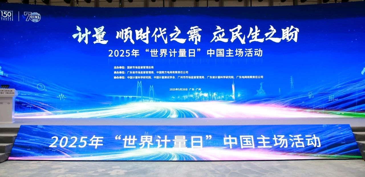 南方电网科技成果亮相2025年世界计量日中国主场活动
