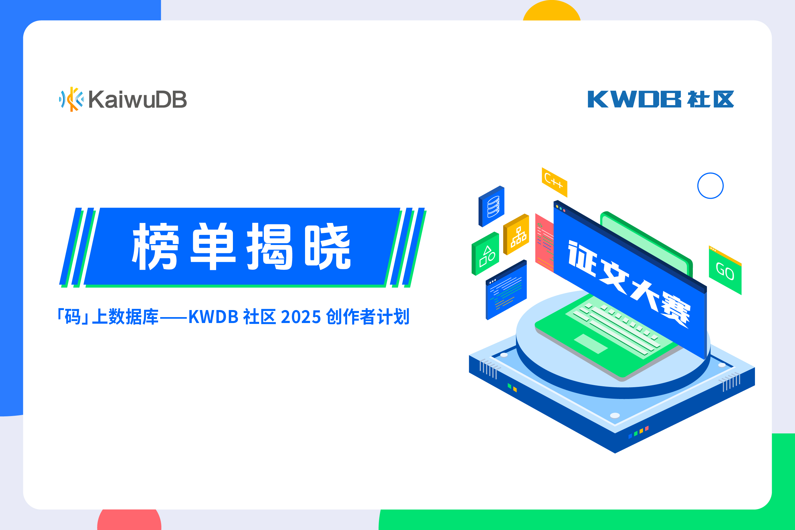 「码」上数据库—KWDB 首届征文大赛获奖名单重磅出炉!