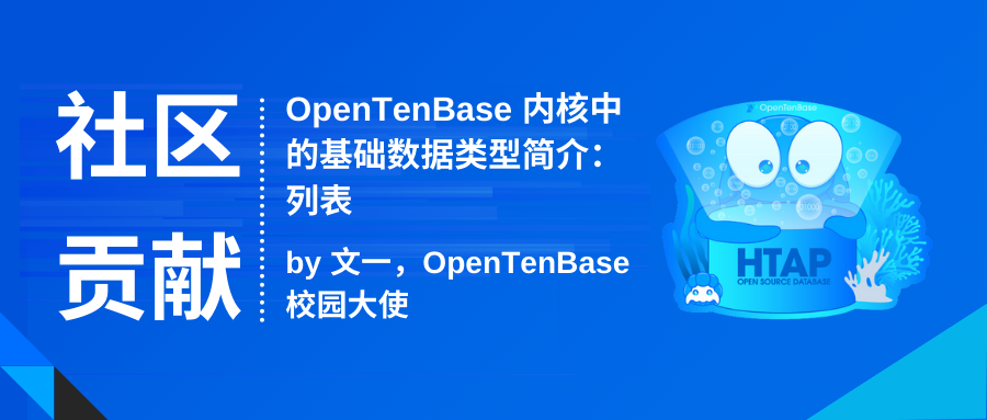 社区贡献 | OpenTenBase内核中的基础数据类型简介：列表