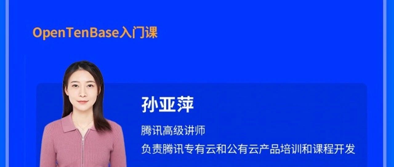 4天直播，助你快速入门OpenTenBase，增强就业优势！