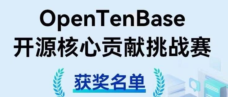 30万奖金花落谁家？OpenTenBase开源核心贡献挑战赛精彩收官