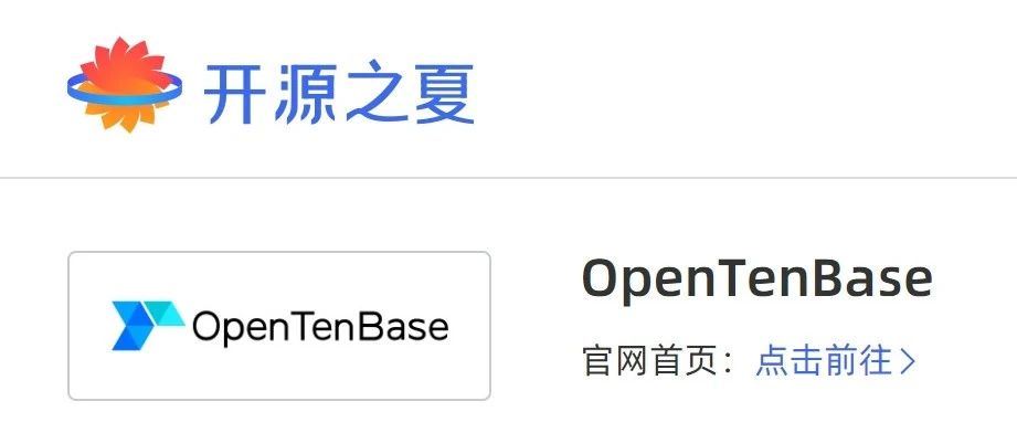 开源之夏2024，OpenTenBase邀你共赴数据库开发之旅！