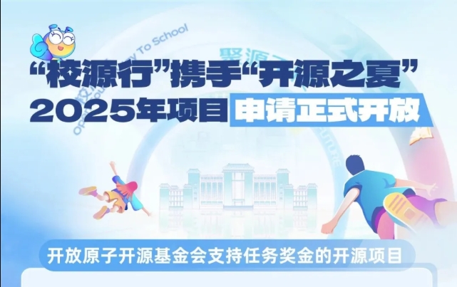 开放原子校源行携手“开源之夏”，申请正式开放！