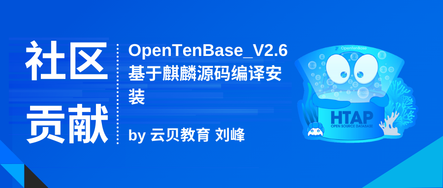 社区贡献 | OpenTenBase_V2.6基于麒麟源码编译安装