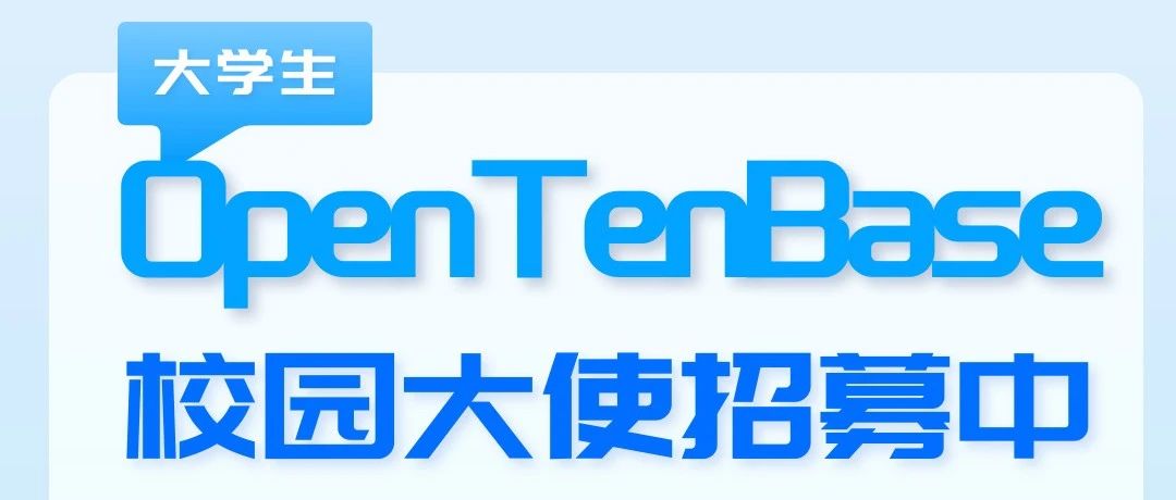 加入OpenTenBase校园大使，成为校园科技先锋！