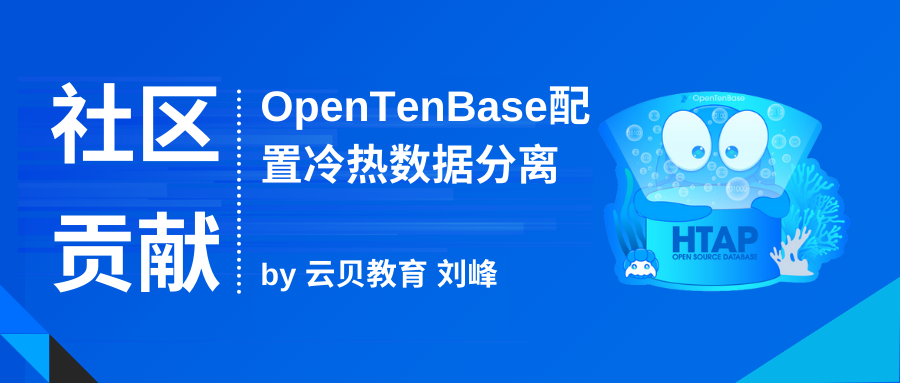 社区贡献 | OpenTenBase配置冷热数据分离