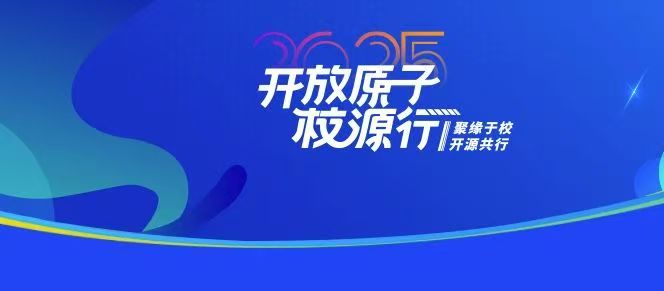 开源赋能，创新未来：开放原子校源行在电子科技大学成都学院圆满举办