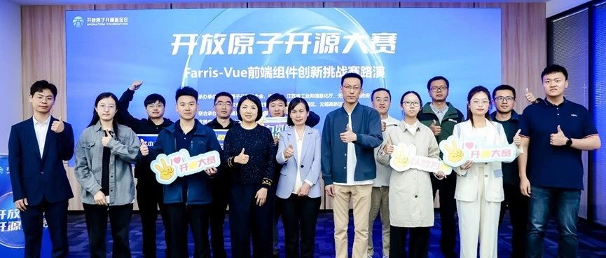 开放原子开源大赛——“Farris-Vue前端组件创新挑战赛”圆满落幕