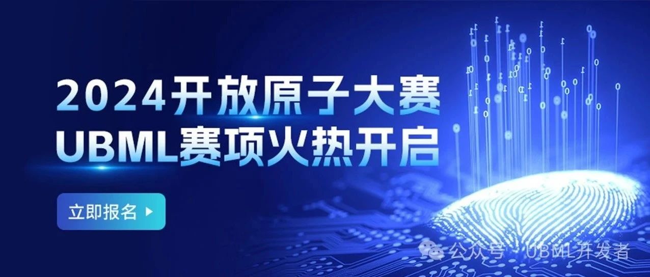 总奖金60万!第二届开放原子大赛UBML赛项火热开启
