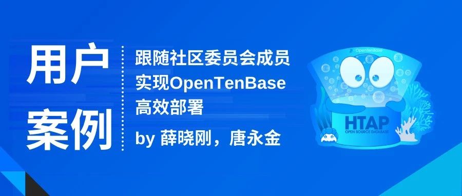 贡献案例 | 跟随社区委员会成员实现OpenTenBase高效部署