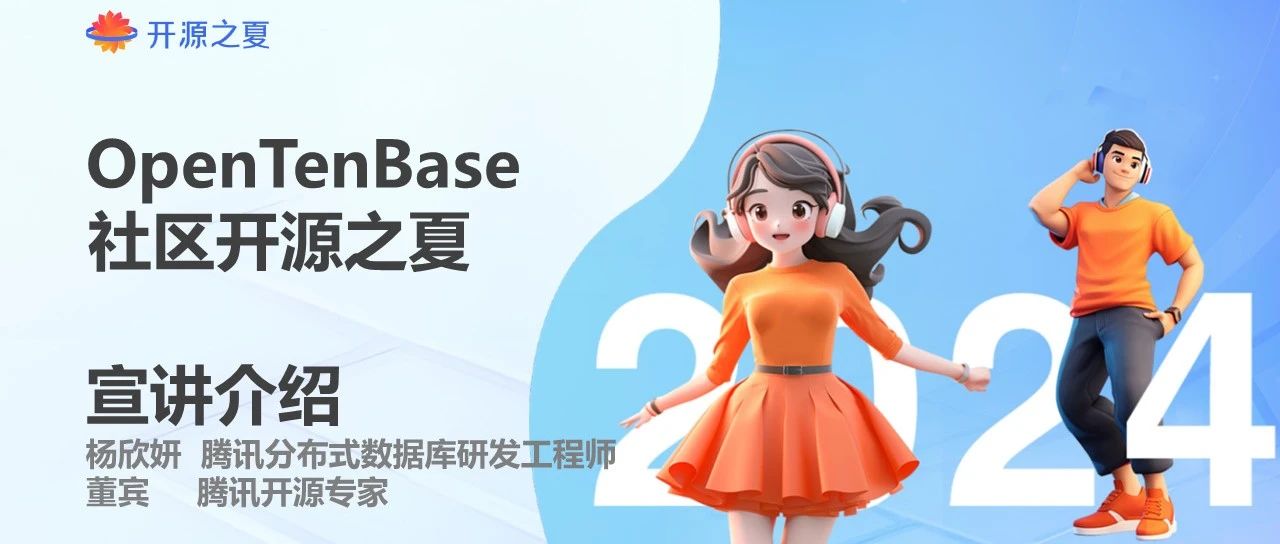 OpenTenBase开源之夏宣讲会来袭，数据库学习不容错过