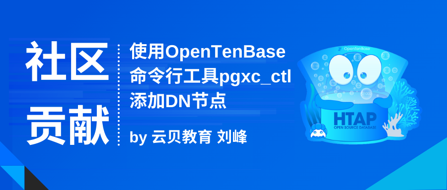 社区贡献 | 使用OpenTenBase命令行工具pgxc_ctl添加DN节点