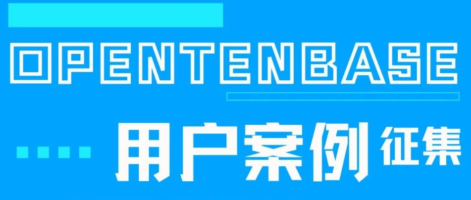 助力欧洲航天局探索宇宙，OpenTenBase用户案例征集邀你分享技术革新故事