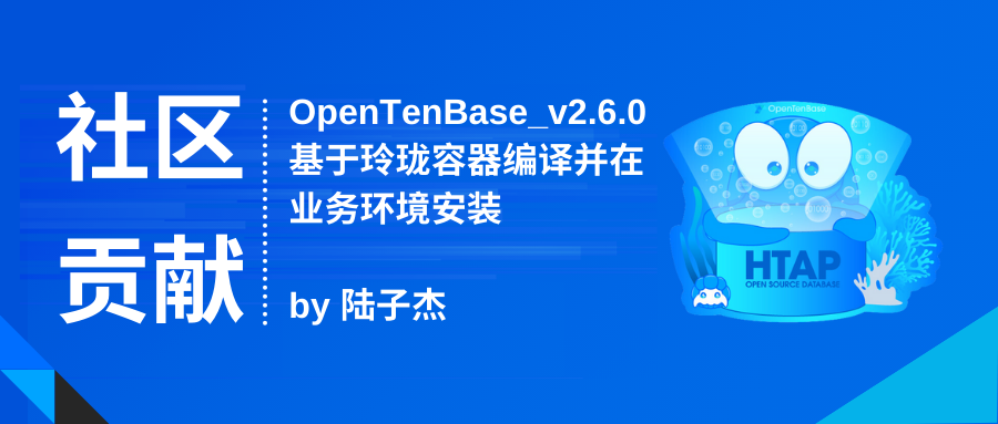 社区贡献 | OpenTenBase_v2.6.0 基于玲珑容器编译并在业务环境安装