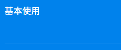 基本使用