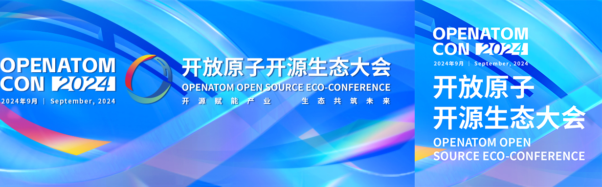 2024开放原子开源生态大会 | 深度融合创新，加速技术创新与产业转型步伐 