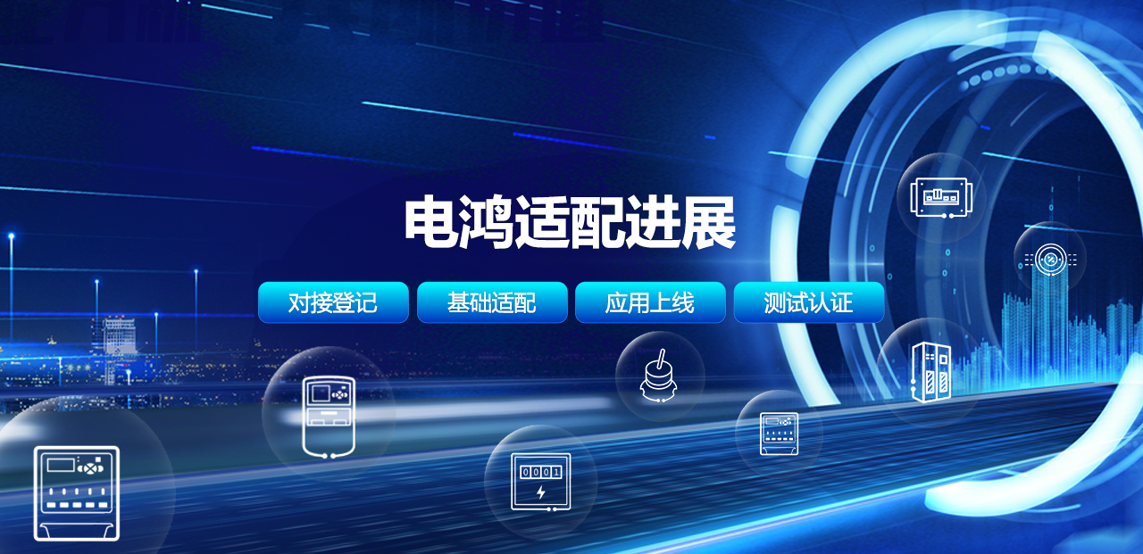 电鸿适配进展