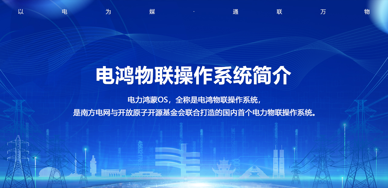 电鸿物联操作系统简介