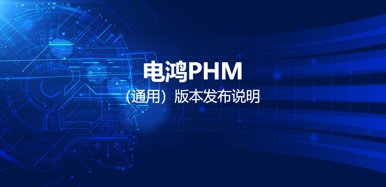 电鸿PHM（通用）版本发布说明