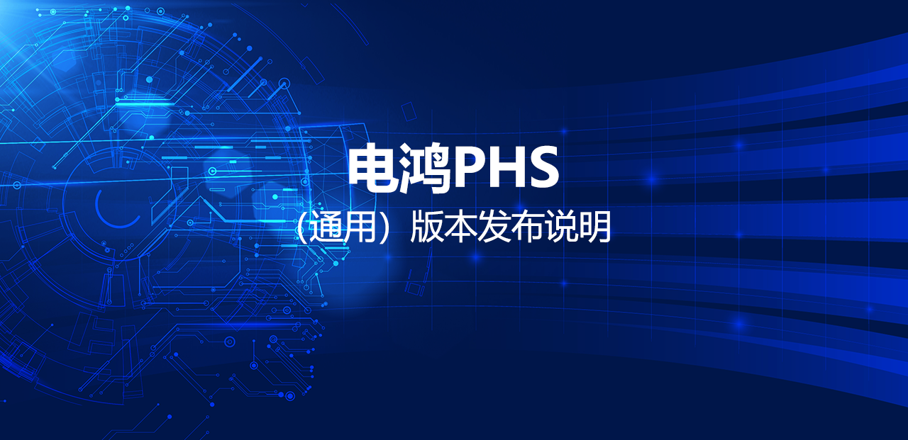 电鸿PHS（通用）版本发布说明